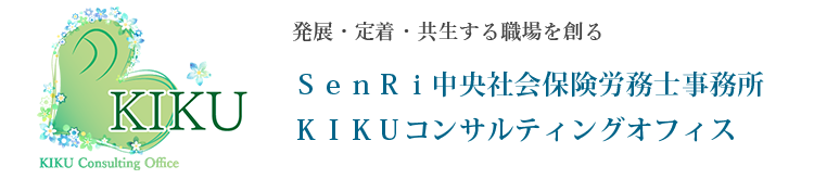 SenRi中央社会保険労務士事務所/KIKUコンサルティングオフィス