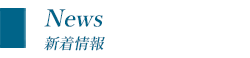 NEWS(お知らせ・新着情報)