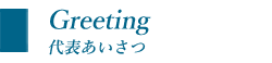 SenRi中央社会保険労務士事務所【代表ごあいさつ】