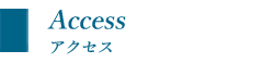 SenRi中央社会保険労務士事務所【アクセス】